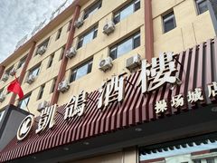 -凯鸽酒楼(操场城店)
