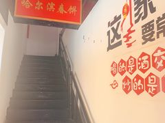 用餐区-哈尔滨春饼(朝山街店)