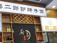 -樊二郎·驴蹄子面(科技路店)