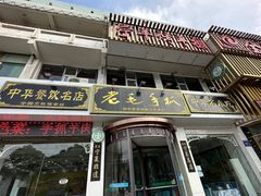 -老毛手抓·盐池滩羊非遗手抓(宁夏总店)