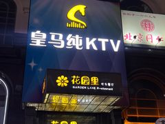 -皇马纯KTV·量贩·聚会(民治店)