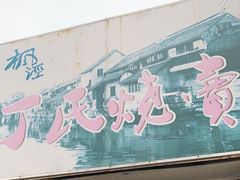 门面-枫泾丁氏烧卖(枫丽路店)