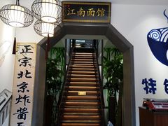 -雲栖斜街炸酱面馆