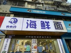 -木木鲜海鲜面(天一店)