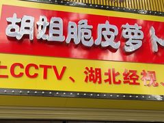 门面-半月镰胡姐脆皮萝卜饺子