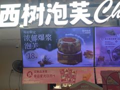 -西树泡芙(湖滨银泰in77B区店)