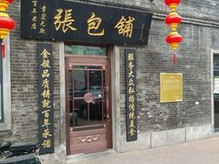 -张包铺(道外店)