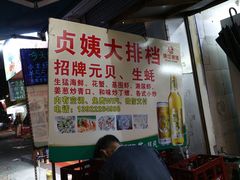 -贞姨美食·老字号海鲜大排档