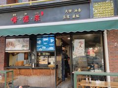 -嗲德来·豆浆·油条(商城路店)