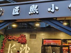 -匠熙小馆(崇文门店)
