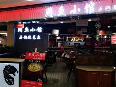 门面-周鱼小馆石锅酸菜鱼(活力汇店)