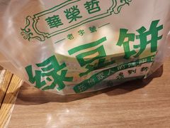 -华荣哲绿豆饼(泰安店)
