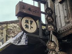 -滋啦啦油煎铺一乌镇萝卜丝饼