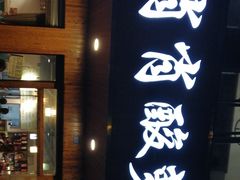 门面-肖肖酸萝卜鱼火锅(总店)