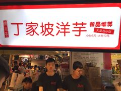 门面-周小亮丁家坡洋芋(全国总店)