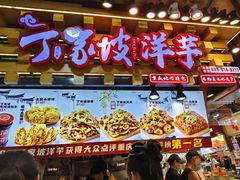 -丁家坡洋芋·观音桥好吃街A区(全国总店)