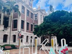 -香港大学