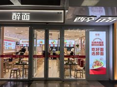 -醉面(西直门凯德茂店)
