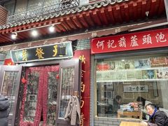 -天发芽·何记葫芦头泡馍·传统小吃(报恩寺街店)