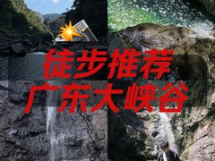 -广东大峡谷