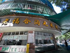 -老福合沟无米粿甜汤粿品店