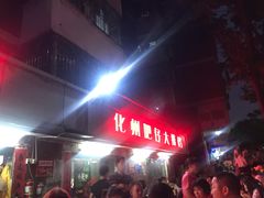 等位区-化州肥仔大排档(建安二路店)