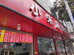 -小朱麻辣串(益民街店)