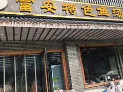 -雪琴面馆富安特色鱼汤面(城中花园店)