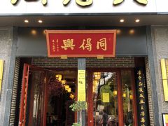 门面-同得兴面馆.苏式面.三虾面(园区店)