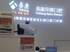 -泰康拜博口腔(世纪城店)