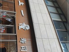 门面-村上一屋(望京店)