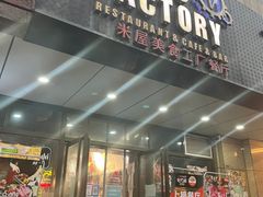 -MI WU FACTORY米屋美食工厂餐厅(绿地店)