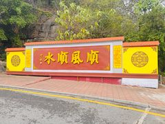 -三水森林公园
