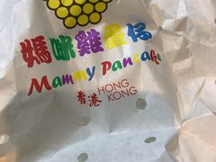 -妈咪鸡蛋仔(尖沙咀东分店)