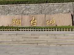 -烟台山景区