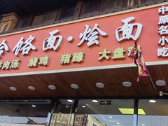 -豫掌柜饸饹面·烩面(秀沿路店)