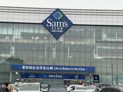 -山姆会员商店(亦庄创意生活广场店)