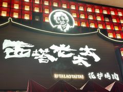 -西塔老太太泥炉烤肉(杭州首店)