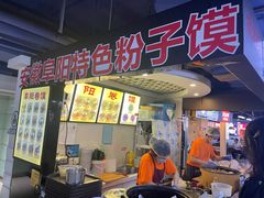 门面-安徽阜阳卷馍(西单店)