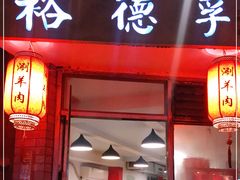 门面-裕德孚·非遗手切涮羊肉(东直门内大街店)