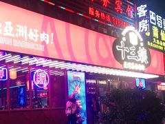 门面-十三姨正合丰烤肉(营迹路店)