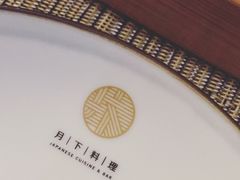 -月下料理(楷林IFC店)