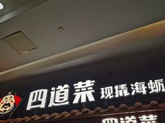 门面-四道菜·福建海蛎煎(世欧广场店)