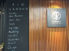 -RUMORS COFFEE ROASTERY鲁马滋咖啡(湖南路店)