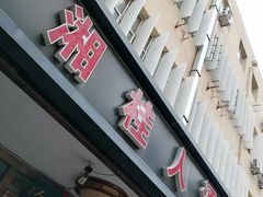 -湘桂人酒楼(西便门店)
