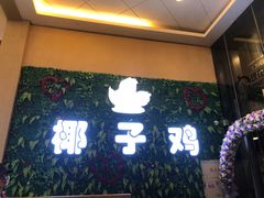 门面-南国锋味椰子鸡(瀚海店)