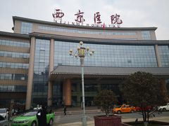 -西京医院
