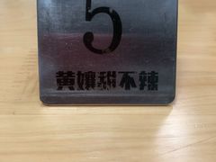 -南门黄孃甜不辣