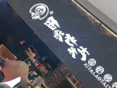 门面-西塔老太太泥炉烤肉(温州首店万象城黑金店)