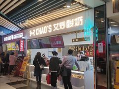 门面-CHAO'S艾炒酸奶·冰糖葫芦(兰州中心店)